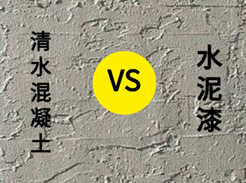 <strong>清水混凝土涂料與水泥漆有什么區(qū)別？</strong>