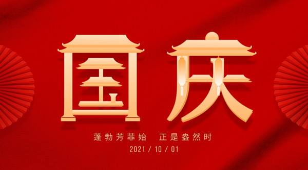 <strong>2021國慶節(jié)放假通知</strong>